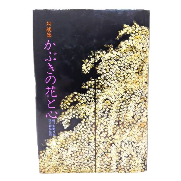 ・本の形態：単行本ハードカバー・サイズ：20×13.5cm・ページ数：235p・発行年：1980年1月20日(第1刷)・ISBN ：なし◆本の状態：良好・表紙カバーに溝部分の窪みあり。天に極うすいヤケあり。・本文ページ内は非常に良い。