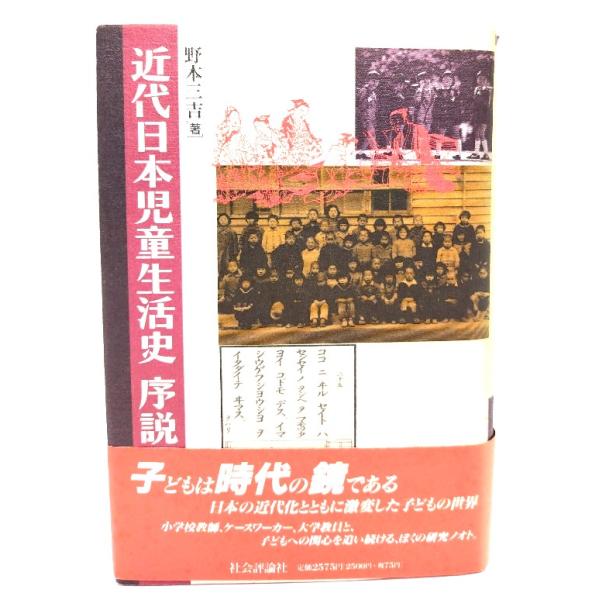 近代日本児童生活史序説/野本三吉 著/社会評論社