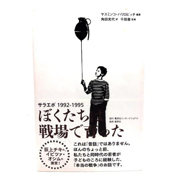 ぼくたちは戦場で育った サラエボ1992-1995/ヤスミンコ・ハリロビッチ 著 ; 角田光代 訳 ; 千田善 監修/集英社