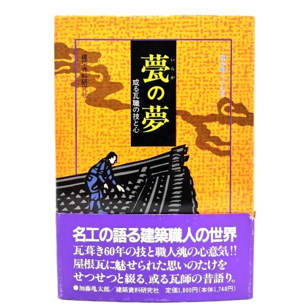 甍の夢: 或る瓦職の技と心 (建築職人の世界)/ 加藤 亀太郎 (著) /建築資料研究社