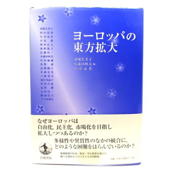 ヨーロッパの東方拡大/ 羽場久美子, 小森田秋夫, 田中素香 編/岩波書店
