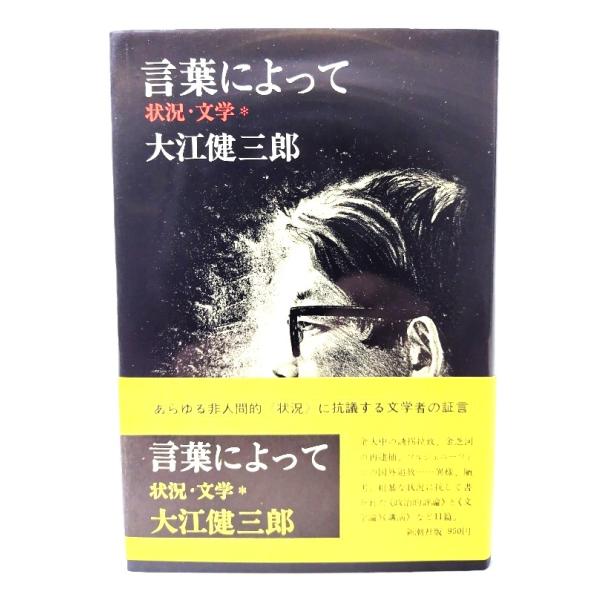 言葉によって: 状況・文学 / 大江 健三郎 (著) /新潮社 : ブック
