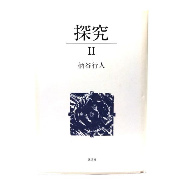 探究 2/ 柄谷 行人 (著) /講談社