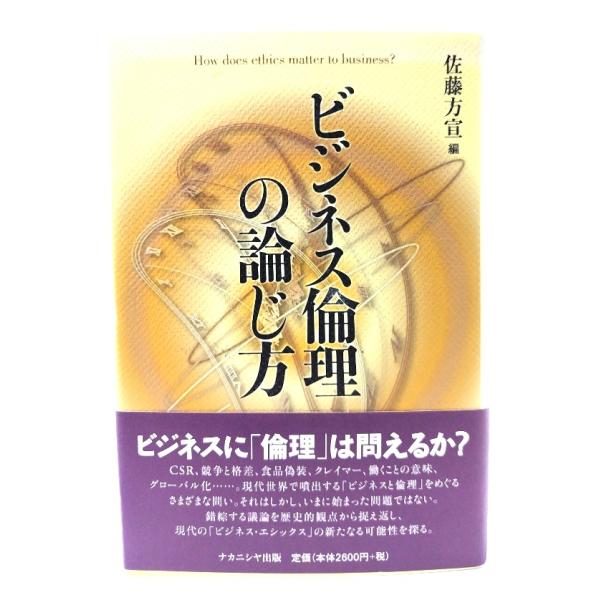 ビジネス倫理の論じ方 /佐藤方宣 編/ナカニシヤ出版