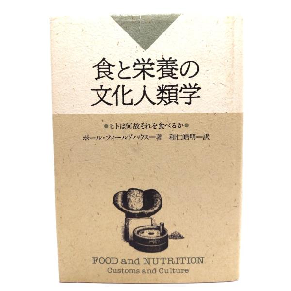 食と栄養の文化人類学: ヒトは何故それを食べるか/ポール・フィールドハウス　和仁皓明訳/中央法規