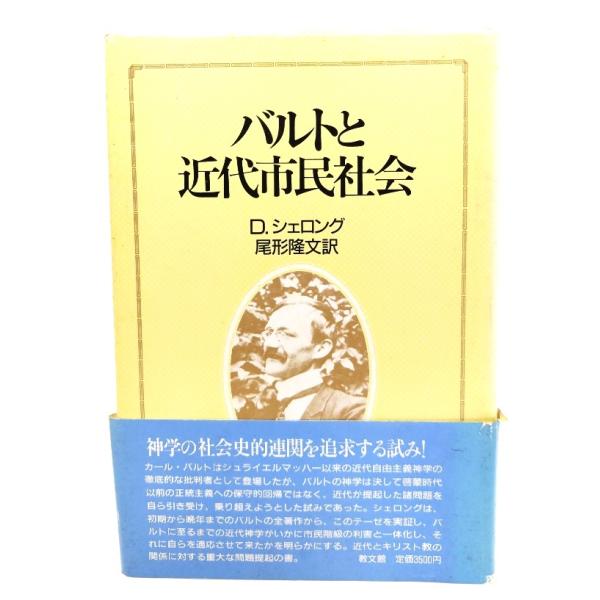 バルトと近代市民社会/D.シェロング 著 ; 尾形隆文 訳/教文館