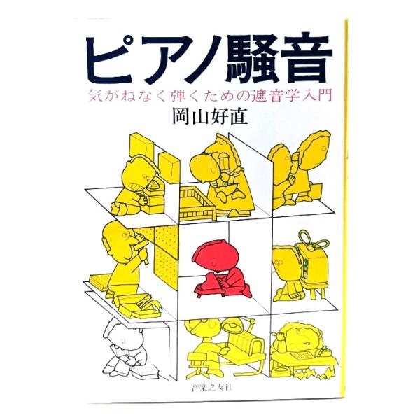 ピアノ騒音：気がねなく弾くための遮音学入門/岡山好直(著)/音楽之友社