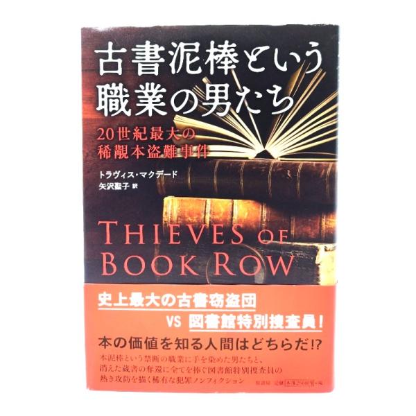 古書泥棒という職業の男たち: 20世紀最大の稀覯本盗難事件/トラヴィス・マクデード 著 ; 矢沢聖子 訳/原書房
