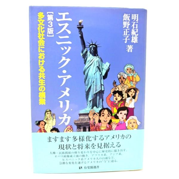 エスニック・アメリカ：多文化社会における共生の模索 第３版 (有斐閣選書)/ 明石 紀雄, 飯野 正子 (著)/有斐閣