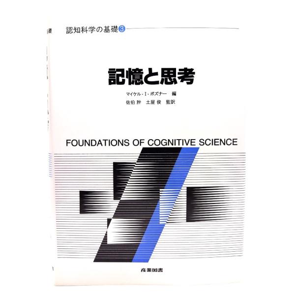 記憶と思考 (認知科学の基礎 3) /マイケル・I.ポズナー 編 ; 佐伯胖, 土屋俊 監訳/産業図書