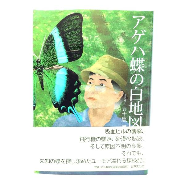 アゲハ蝶の白地図 : 長い謎解きの道のり/五十嵐邁 著/世界文化社