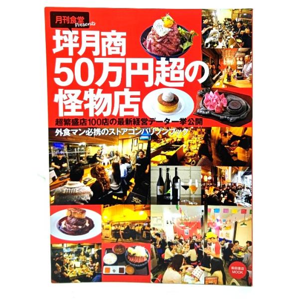 坪月商50万円超の怪物店 : 超繁盛店100店の最新経営データ一挙公開 (柴田書店MOOK) /柴田書店