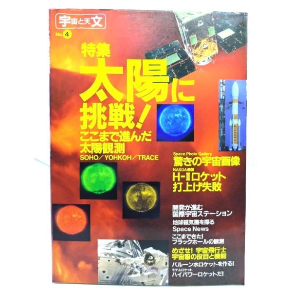 宇宙と天文〈No.4〉特集・太陽に挑戦! : ここまで進んだ太陽観測/ 宇宙と天文編集部 (編) /誠文堂新光社