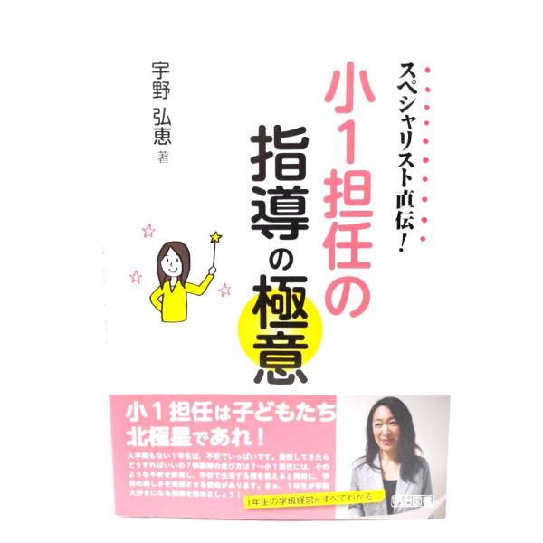 スペシャリスト直伝! 小1担任の指導の極意/宇野 弘恵 (著) /明治図書出版