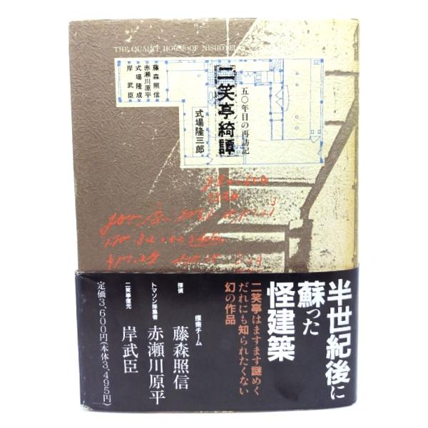 二笑亭綺譚: 50年目の再訪記/ 式場 隆三郎 (著)/求龍堂 | JChere