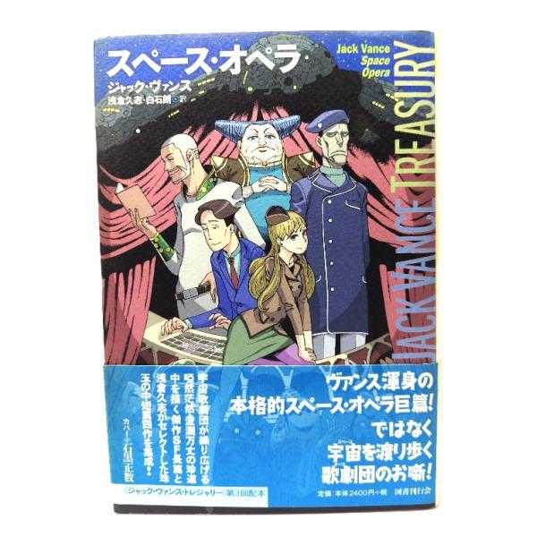 スペース・オペラ (ジャック・ヴァンス・トレジャリー)/ ジャック・ヴァンス (著), 浅倉久志 , 白石朗 (訳) /国書刊行会