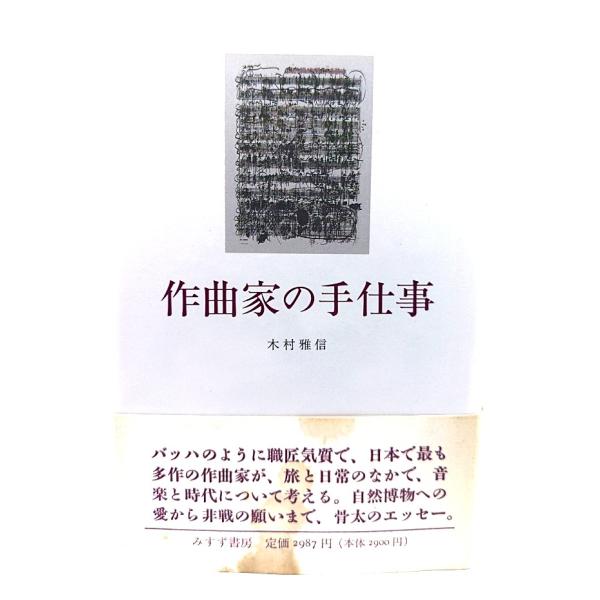 ・本の形態：単行本ハードカバー・サイズ：20×13.5cm・ページ数：394p・発行年月日 ：1990年12月20日・ISBN ：9784622042358◆本の状態：良好・帯にヤケ、シミが目立ってあります。表紙カバーは非常に良い。・小口に...