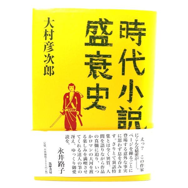 時代小説盛衰史/大村彦次郎 著/筑摩書房