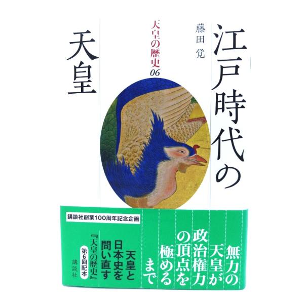 江戸時代の天皇 (天皇の歴史06) /藤田 覚(著)/講談社