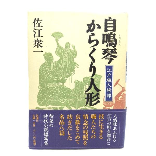 自鳴琴からくり人形: 江戸職人綺譚/ 佐江 衆一 (著) /新潮社