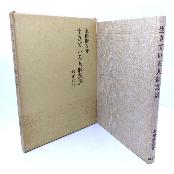 生きている人形芝居/ 永田衡吉 (著) /錦正社