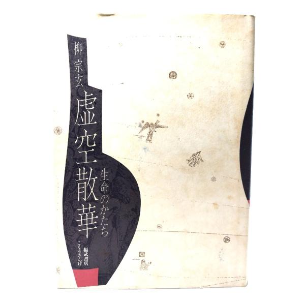 虚空散華: 生命のかたち/ 柳 宗玄 (著) /福武書店