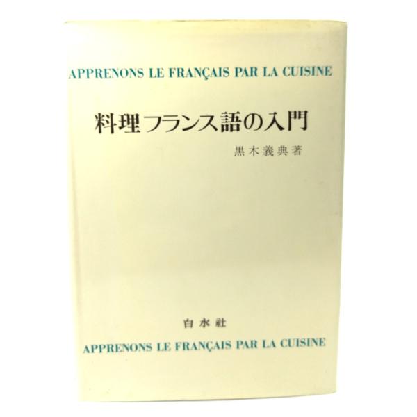 ・本の形態：単行本ハードカバー・サイズ：22×15.5cm・ページ数：216p・発行年：1987年1月25日(第5刷)・初版年：1983年9月25日・ISBN ： 9784560001684◆本の状態：良好・表紙カバー/縁にシワ、そでの折り...
