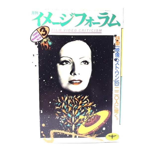 月刊イメージフォーラム 1986年3月号 No.66  特集(映像ベスト・ワン'85)220人に聞く。/ダゲレオ出版