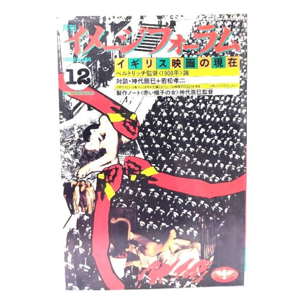 月刊イメージフォーラム 1982年12月号 No.26  イギリス映画の現在/ダゲレオ出版