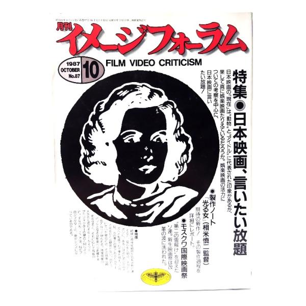 月刊イメージフォーラム 1987年10月号 No.87 特集・日本映画、言いたい放題/ダゲレオ出版