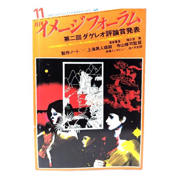 月刊イメージフォーラム 1981年11月号Vol.2 No.13 第二回ダゲレオ評論賞発表/ダゲレオ出版
