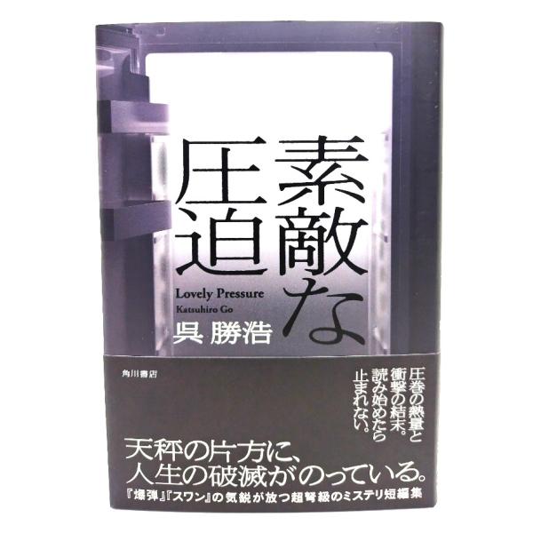 素敵な圧迫/呉 勝浩 (著)/KADOKAWA