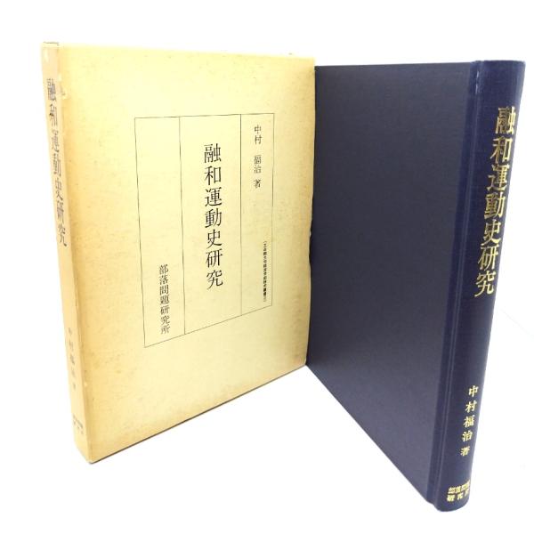 融和運動史研究 (立命館大学経営学部研究叢書 3) / 中村 福治 (著)/部落問題研究所