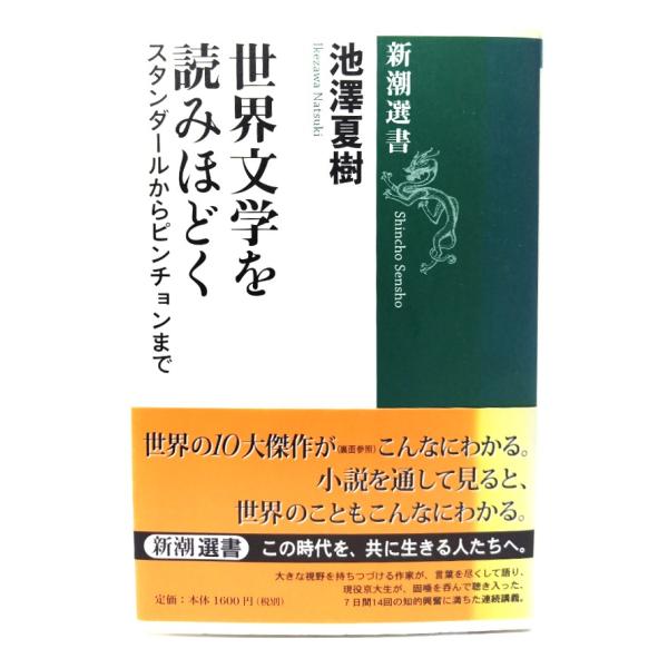 世界文学を読みほどく : スタンダールからピンチョンまで (新潮選書)/池澤 夏樹 (著) /新潮社