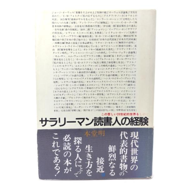 サラリ-マン読書人の経験: この苦しい20世紀的世界をしのぐ /本堂明 著/同時代社