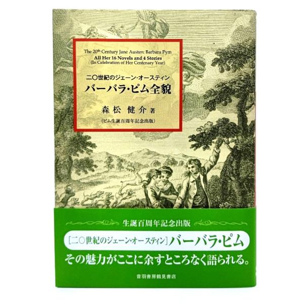 バーバラ・ピム全貌 : 二〇世紀のジェーン・オースティン/ 森松 健介 (著)/音羽書房鶴見書店