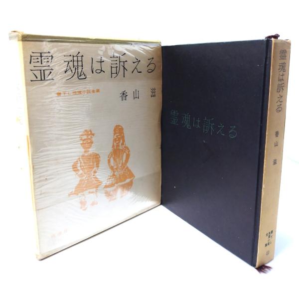 霊魂は訴える 書下し推理小説全集/香山滋(著)/桃源社