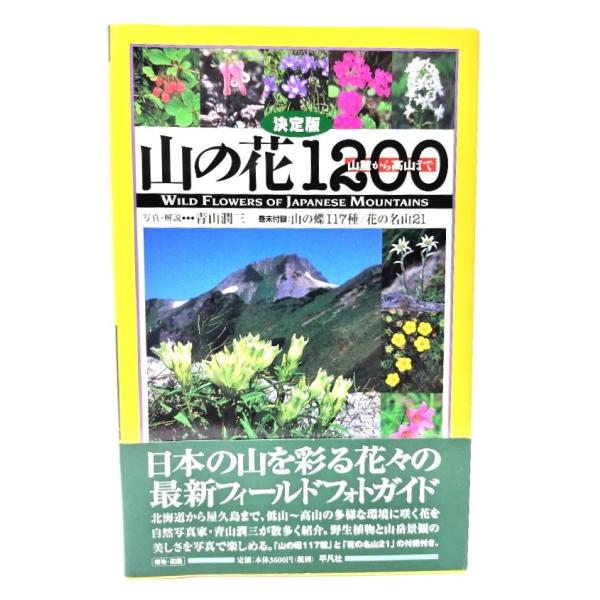 決定版 山の花1200-山麓から高山まで/青山 潤三 (写真・解説)/ 平凡社