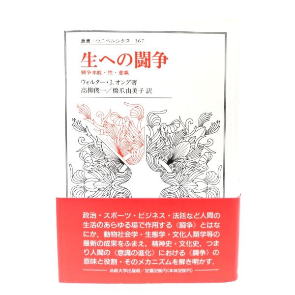 生への闘争: 闘争本能・性・意識 (叢書・ウニベルシタス 367)/ウォルター・J.オング 著 ; 高柳俊一, 橋爪由美子 訳/法政大学出版局