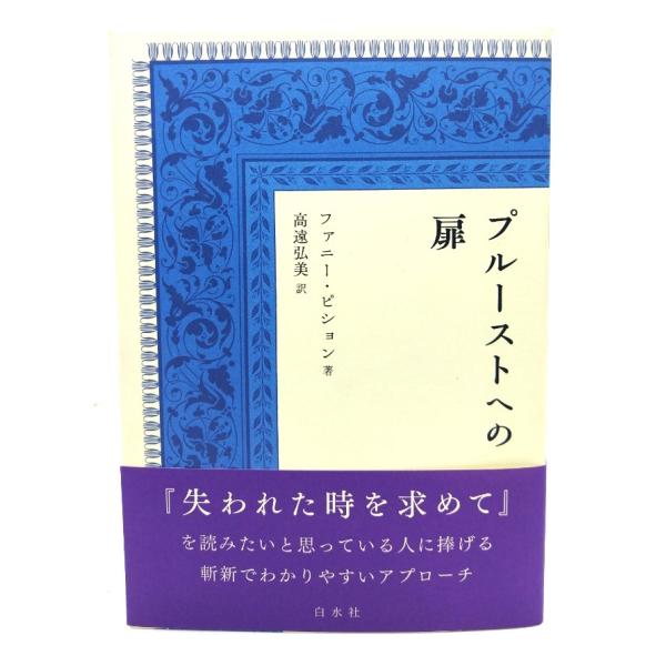 プルーストへの扉/ファニー・ピション(著),高遠弘美(訳)/白水社