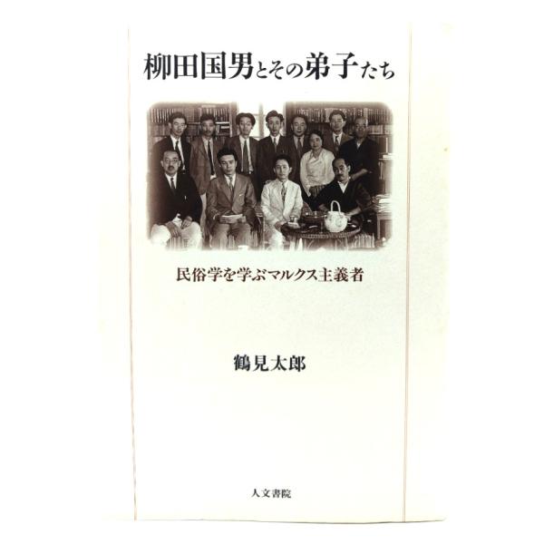 柳田国男とその弟子たち: 民俗学を学ぶマルクス主義者 / 鶴見 太郎 (著) /人文書院
