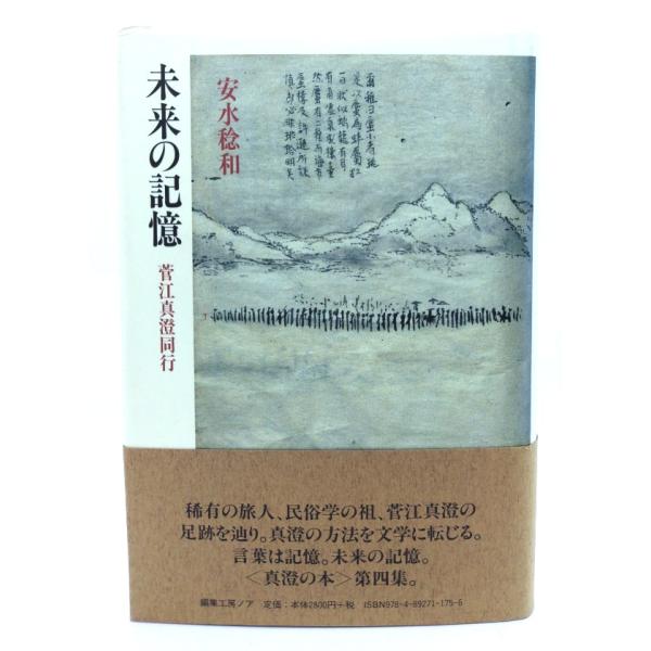 未来の記憶: 菅江真澄同行/ 安水稔和 (著) /編集工房ノア