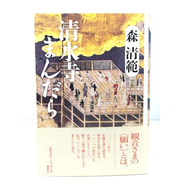 清水寺まんだら/ 森 清範 (著) /春秋社
