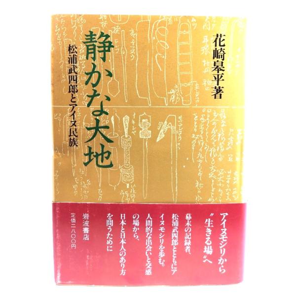 静かな大地: 松浦武四郎とアイヌ民族/花崎皋平 著/岩波書店