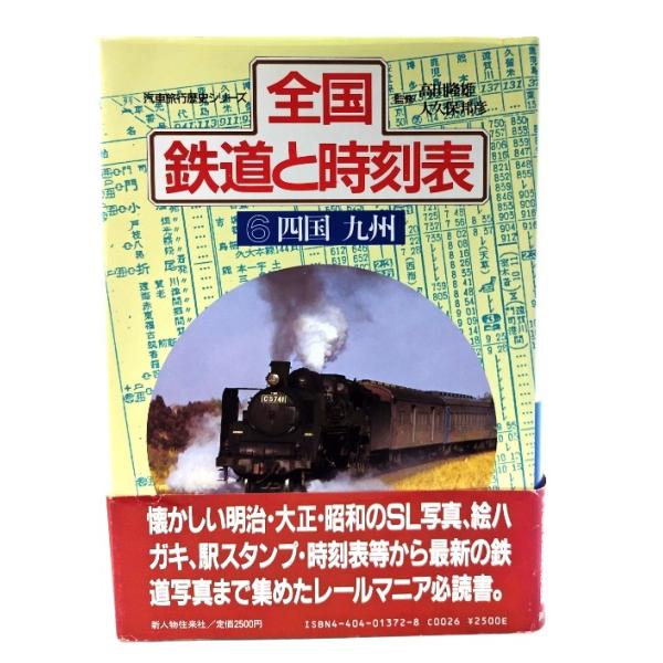 全国鉄道と時刻表 6 四国 九州（汽車旅行歴史シリーズ）/高田 隆雄,大久保 邦彦(監修)/新人物往来社