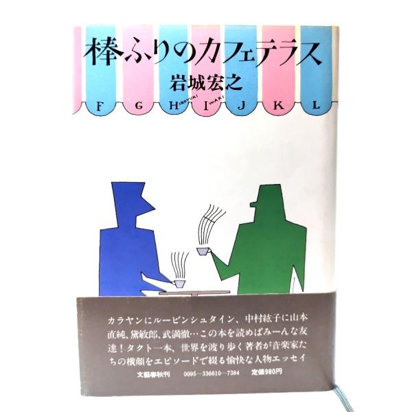 ・本の形態：単行本ハードカバー・本のサイズ：20×13.5cm・ページ数：260P・発行年月日：1981年5月1日(第1刷)・ISBN：なし◆本の状態：並・表紙カバー/表面に多少うすい汚れ、裏面の縁に沿ってシミあり。・本体/天に多くの埃シミ...