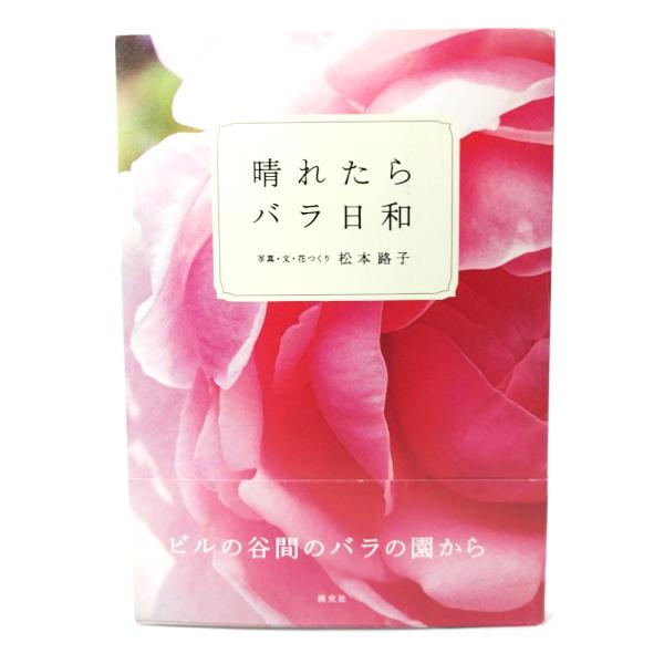 晴れたらバラ日和/ 松本 路子 (写真・文・花つくり) /淡交社