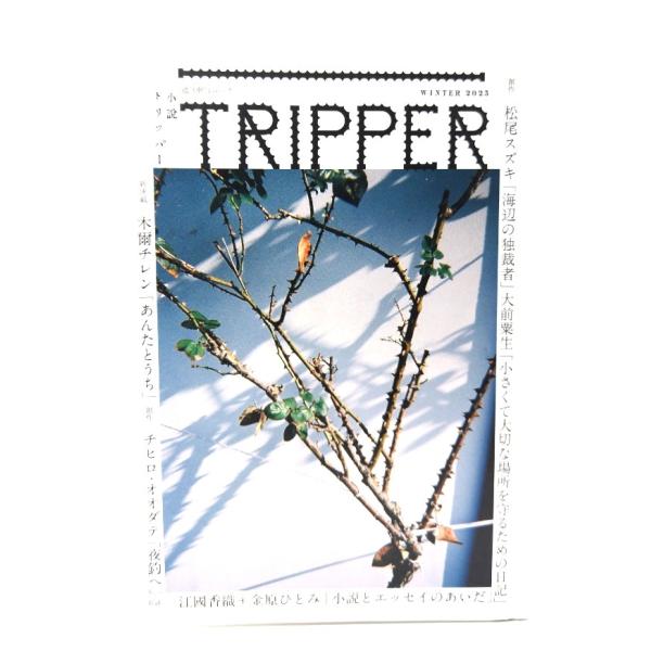 小説TRIPPER 2025年 冬号 (週刊朝日ムック)：創作 松尾スズキ「海辺の