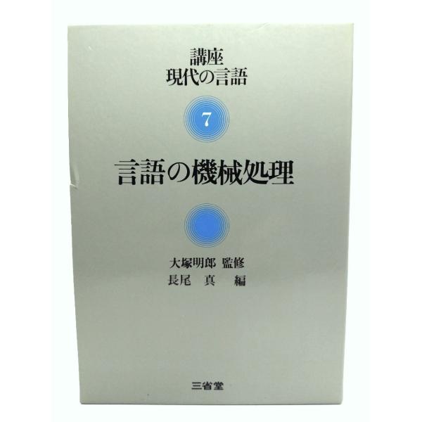講座現代の言語 7 : 言語の機械処理/長尾真(編)/三省堂