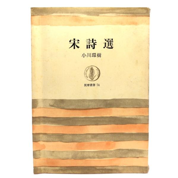 小川環樹著作集  第３巻 /筑摩書房/小川環樹（単行本） 小川環樹著作集（筑摩書房）全5巻 –